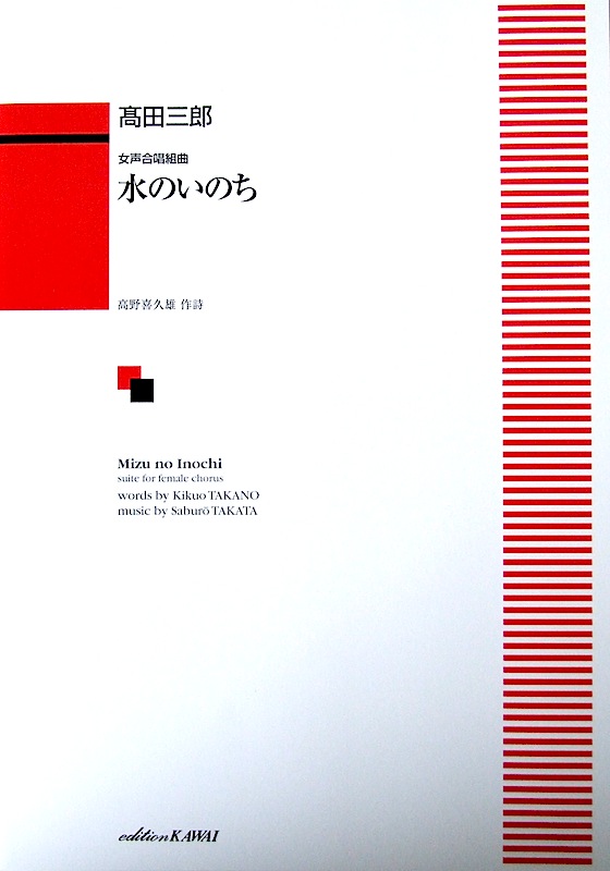 高田三郎 女声合唱組曲 水のいのち カワイ出版