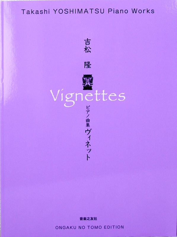 ピアノ曲集 ヴィネット 吉松隆 著 音楽之友社
