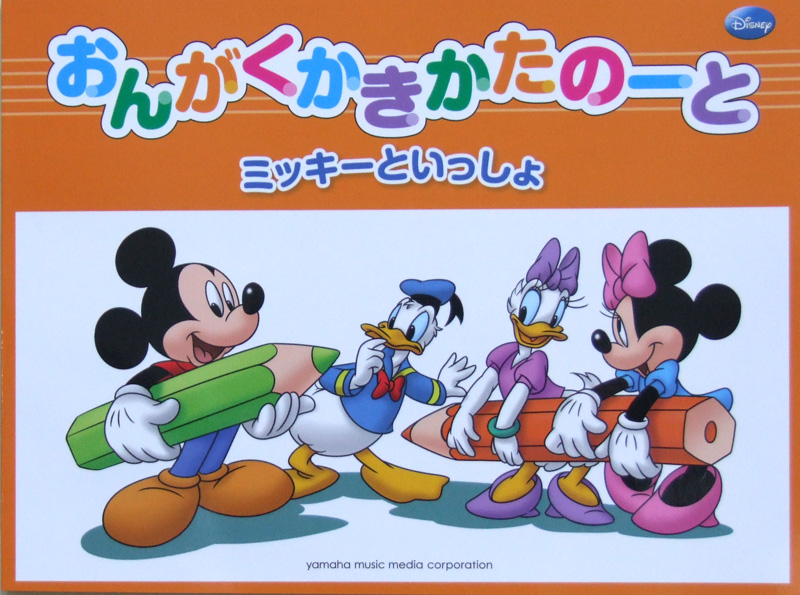 ミッキーといっしょ おんがくかきかたのーと ヤマハミュージックメディア