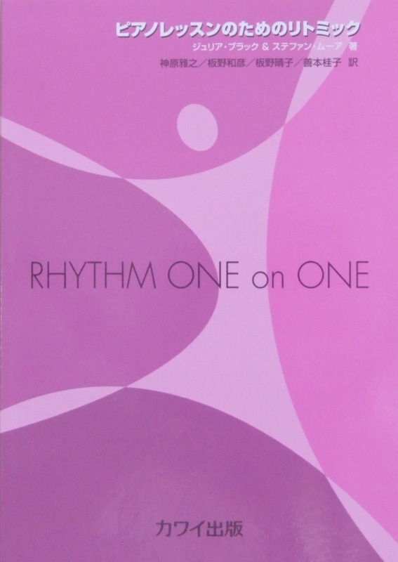 ピアノレッスンのためのリトミック カワイ出版