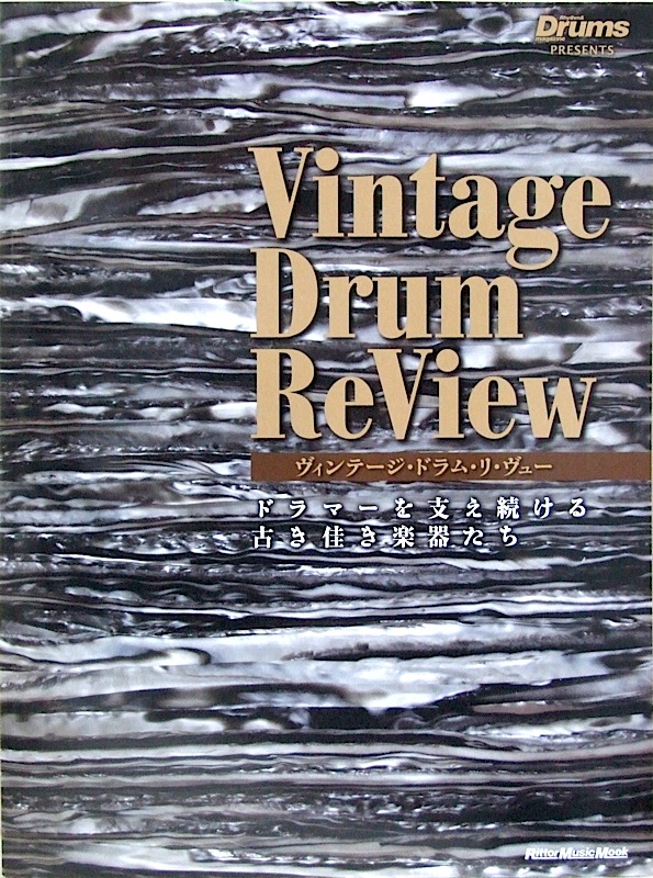 Vintage Drum ReView ヴィンテージ・ドラム・リ・ヴュー ドラマーを支え続ける古き佳き楽器たち リットーミュージック