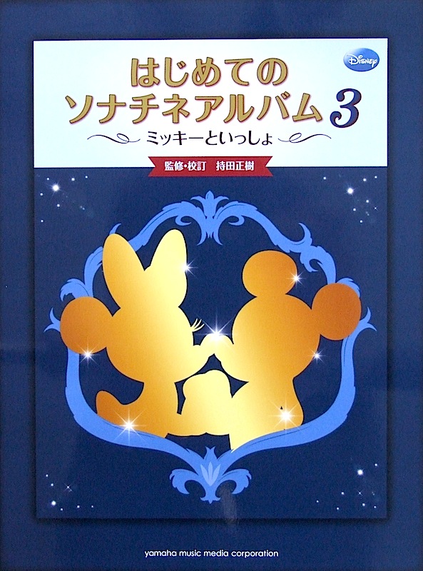 ミッキーといっしょ はじめてのソナチネアルバム3 ヤマハミュージックメディア