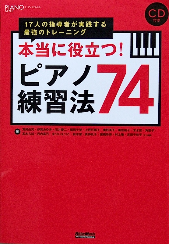 ピアノスタイル 本当に役立つ！ピアノ練習法 74 リットーミュージック