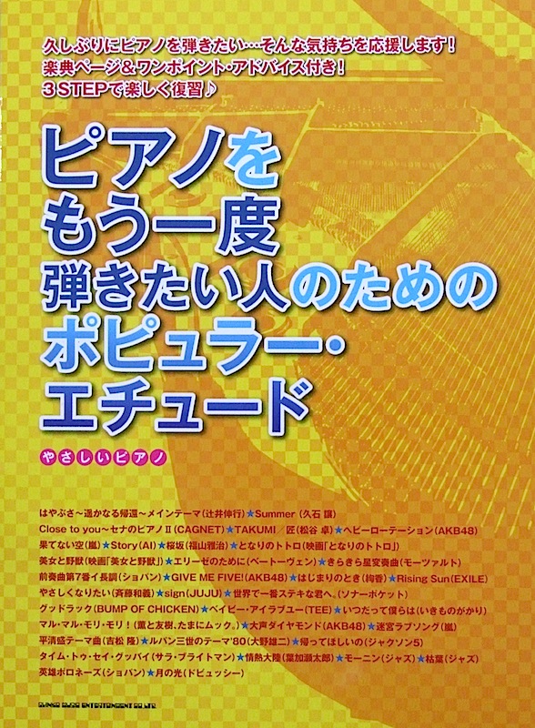 やさしいピアノ ピアノをもう一度弾きたい人のための ポピュラー・エチュード シンコーミュージック