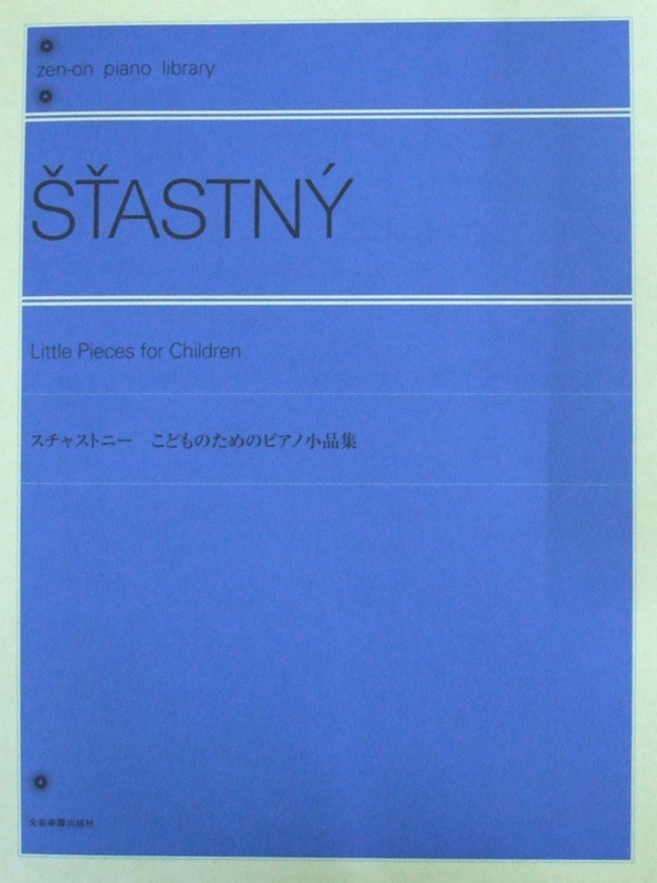 全音ピアノライブラリー スチャストニー こどものためのピアノ小品集 全音楽譜出版社