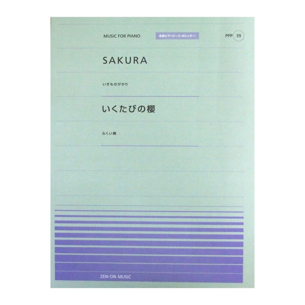 全音ピアノピース PPP-039 SAKURA いくたびの櫻 全音楽譜出版社