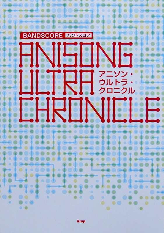バンドスコア アニソン ウルトラ・クロニクル ケイエムピー