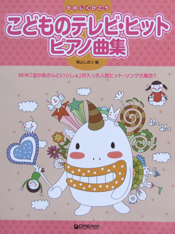 たのしくひこう こどものテレビヒット ピアノ曲集 ドリームミュージックファクトリー