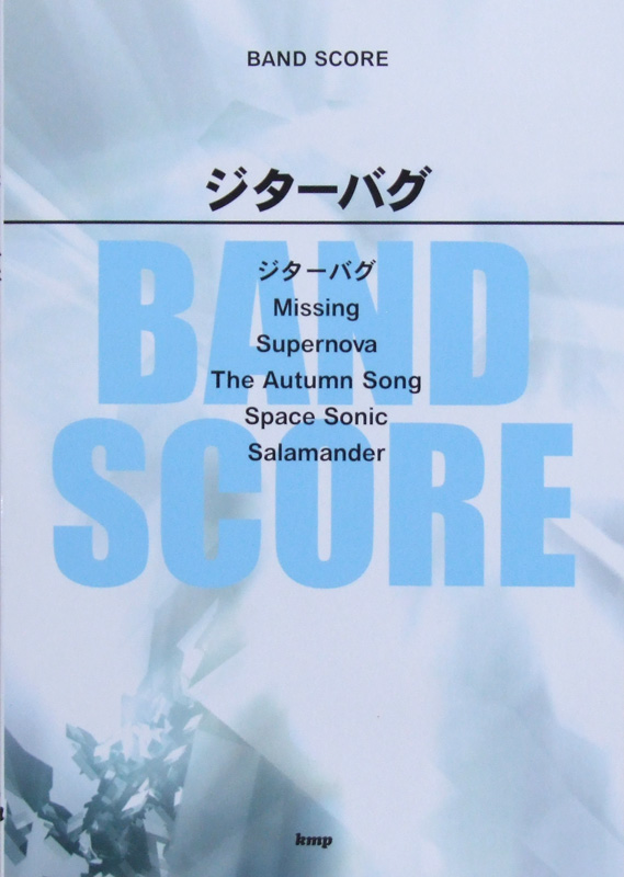 バンドスコア ジターバグ ケイエムピー