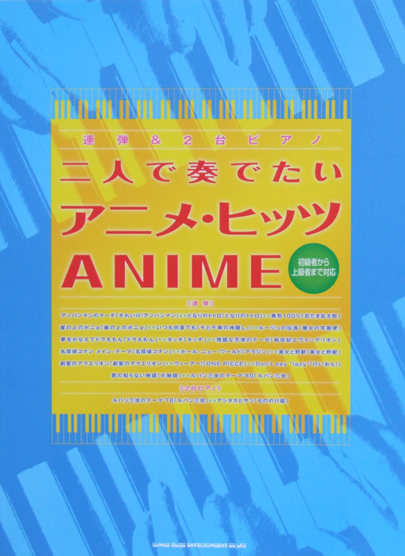 連弾&2台ピアノ 二人で奏でたいアニメ・ヒッツ 初級者から上級者まで対応 シンコーミュージック