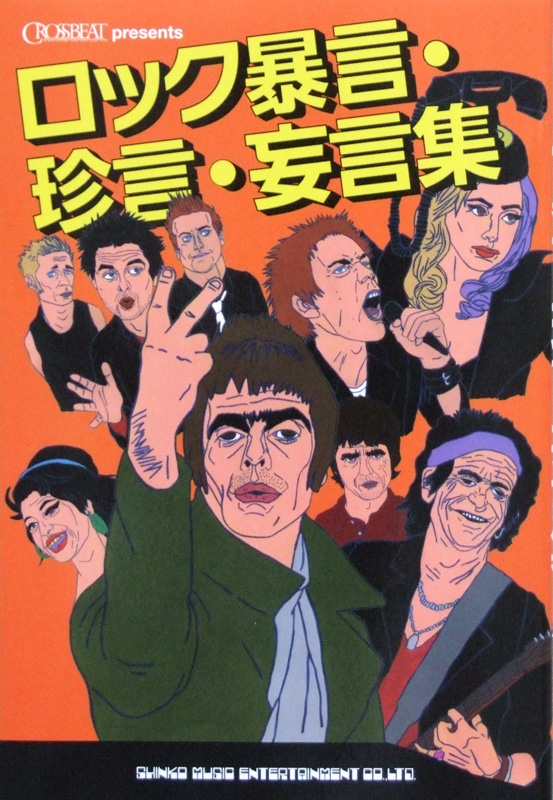 ロック暴言・珍言・妄言集 シンコーミュージック