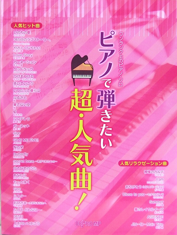 ワンランク上のピアノ・ソロ ピアノで弾きたい超・人気曲! デプロMP