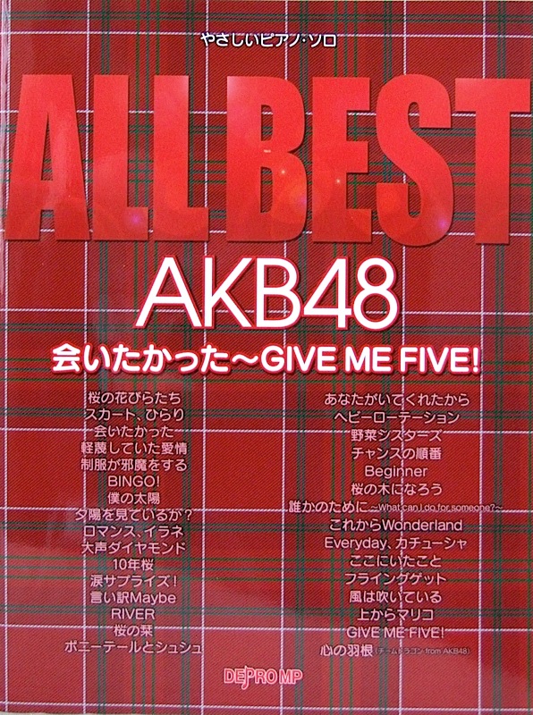 やさしいピアノ・ソロ ALL BEST AKB48 会いたかった 〜 GIVE ME FIVE! デプロMP(AKB48のシングルヒット曲  全31曲掲載 ピアノソロ楽譜) 全国どこでも送料無料の楽器店