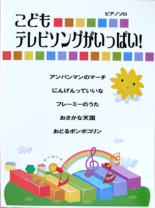 ピアノソロ こどもテレビソングがいっぱい！ ミュージックランド