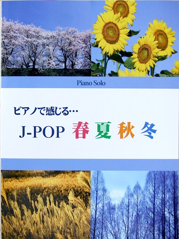 ピアノソロ ピアノで感じる…J-POP 春夏秋冬 ミュージックランド