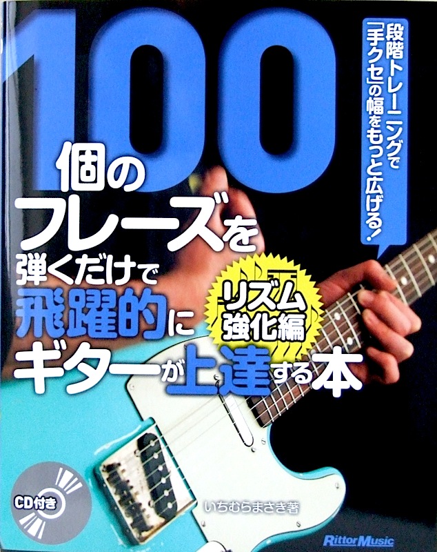 100個のフレーズを弾くだけで飛躍的にギターが上達する本 リズム強化編 リットーミュージック