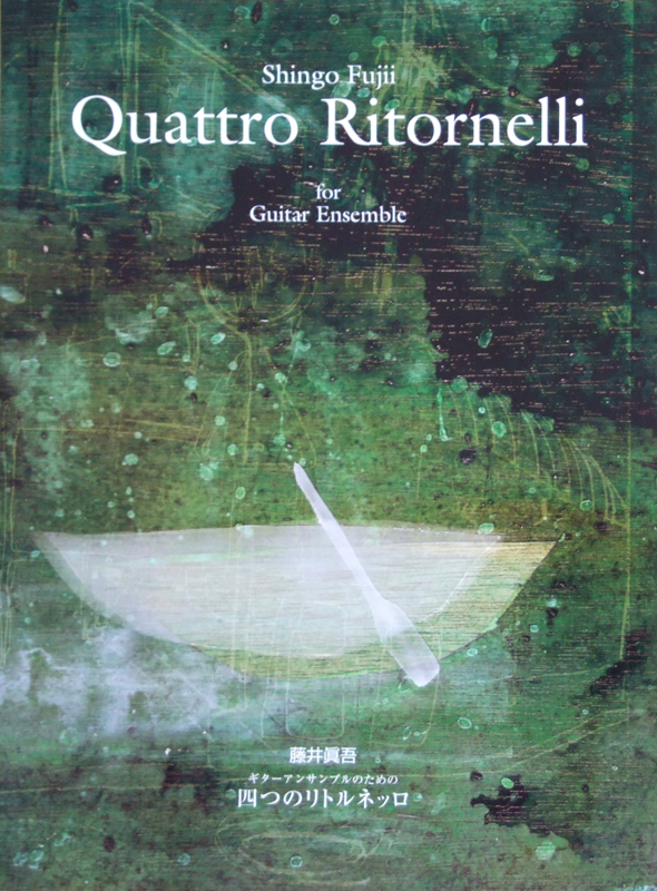 藤井眞吾 ギターアンサンブルのための 四つのリトルネッロ 現代ギター
