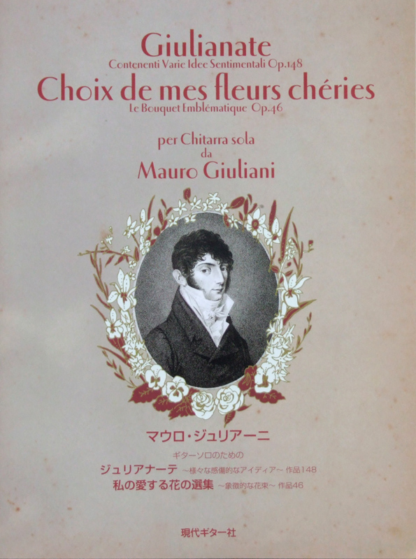 ジュリアーニ ギターソロのためのジュリアナーテ Op.148 私の愛する花の選集 Op.46 現代ギター