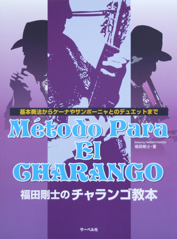 福田剛士のチャランゴ教本 基本演奏からケーナやサンポーニャとのデュエットまで サーベル社