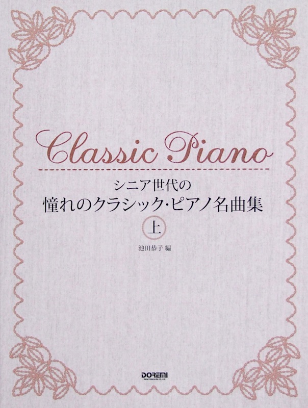 シニア世代の 憧れのクラシックピアノ名曲集 上 ドレミ楽譜出版社