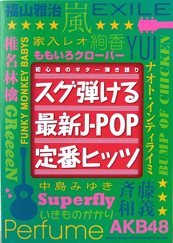 初心者のギター弾き語り スグ弾ける最新J-POP定番ヒッツ シンコーミュージック