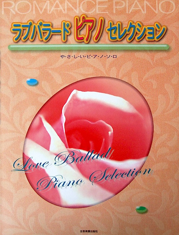 やさしいピアノソロ ロマンスピアノ ラブバラード ピアノセレクション 全音楽譜出版社