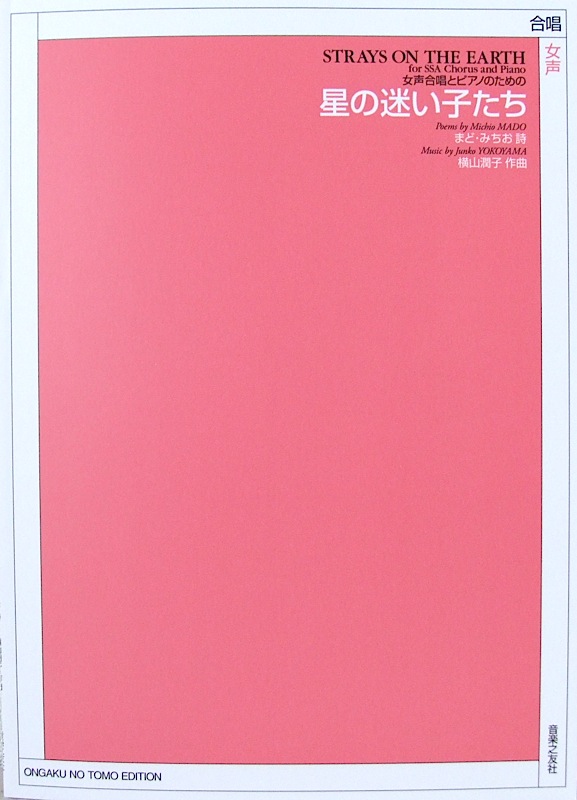 女声合唱とピアノのための 星の迷い子たち 音楽之友社