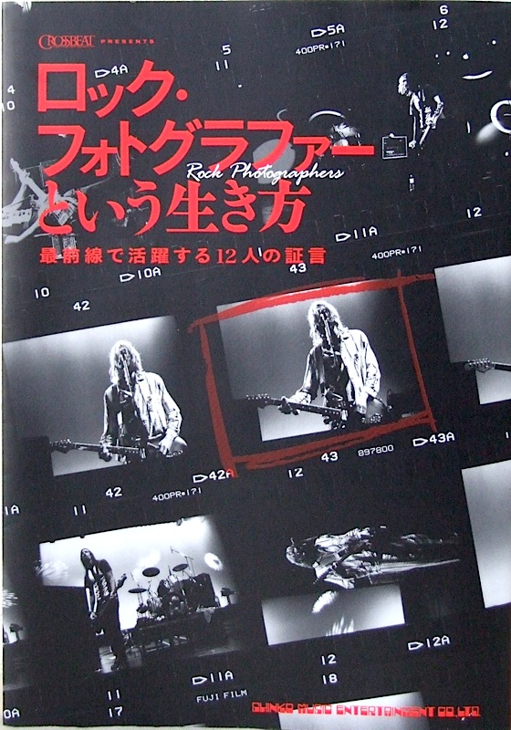 ロックフォトグラファーという生き方 最前線で活躍する12人の証 シンコーミュージック