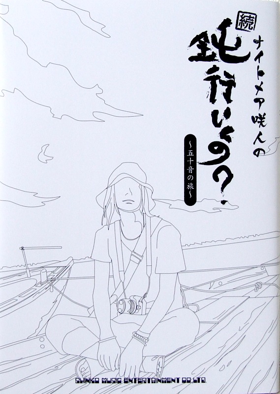 ナイトメア 咲人の「続・鈍行いくの?~五十音の旅~」DVD付 シンコーミュージック