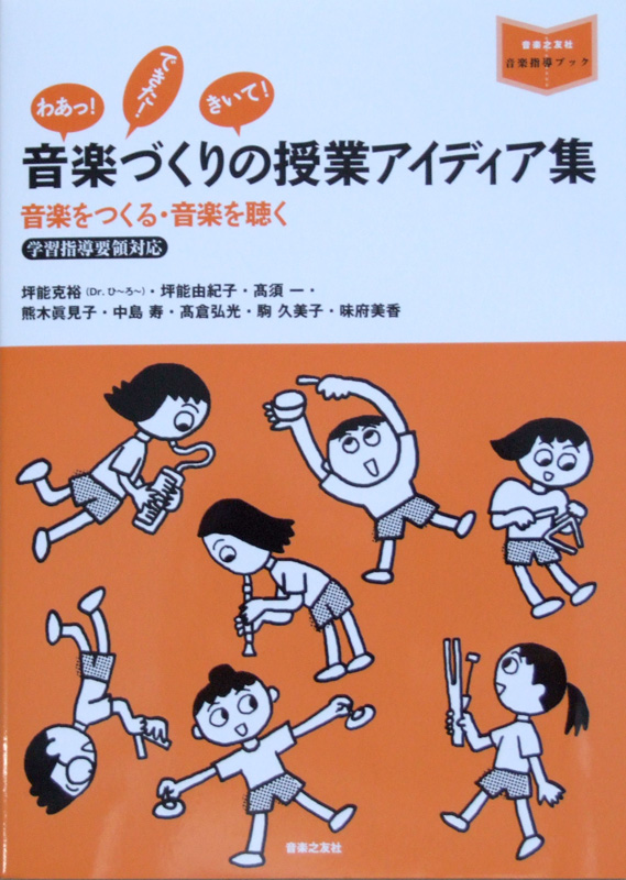 音楽づくりの授業アイディア集 音楽之友社
