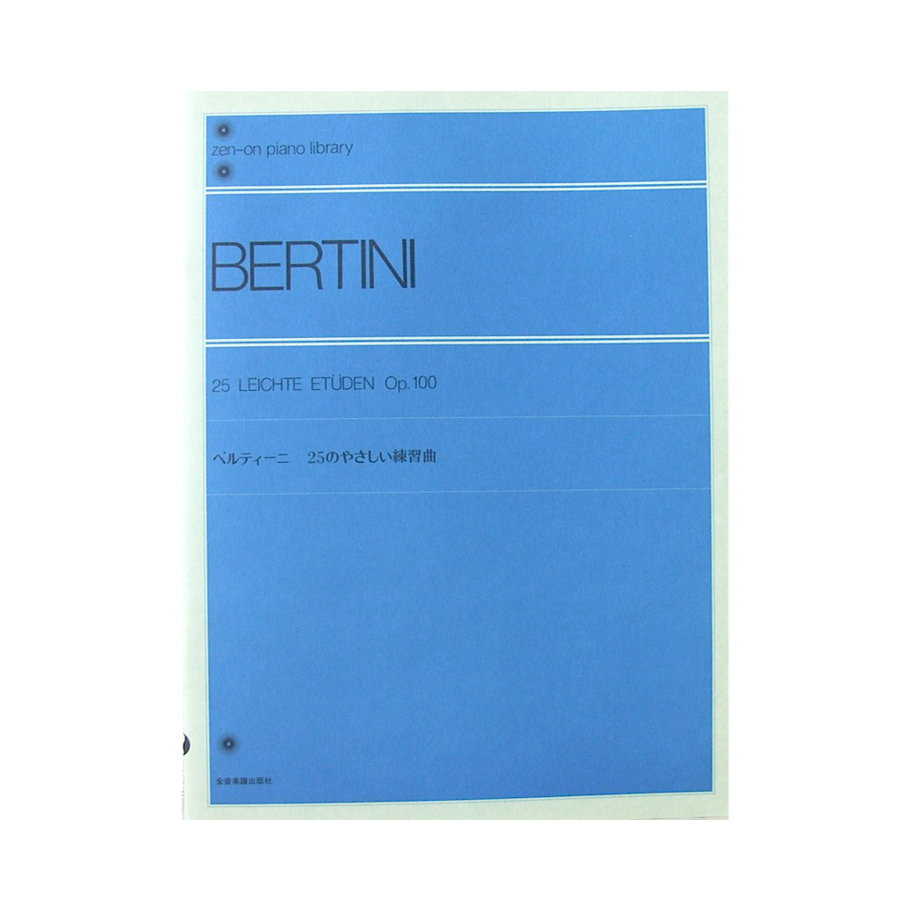 全音ピアノライブラリー ベルティーニ 25のやさしい練習曲 全音楽譜出版社