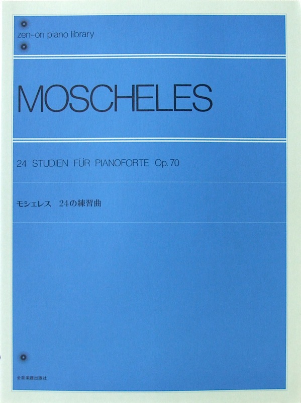 全音ピアノライブラリー モシェレス 24の練習曲 全音楽譜出版社