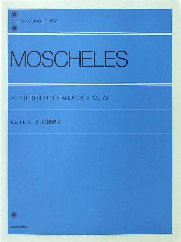 全音ピアノライブラリー モシェレス 24の練習曲 全音楽譜出版社