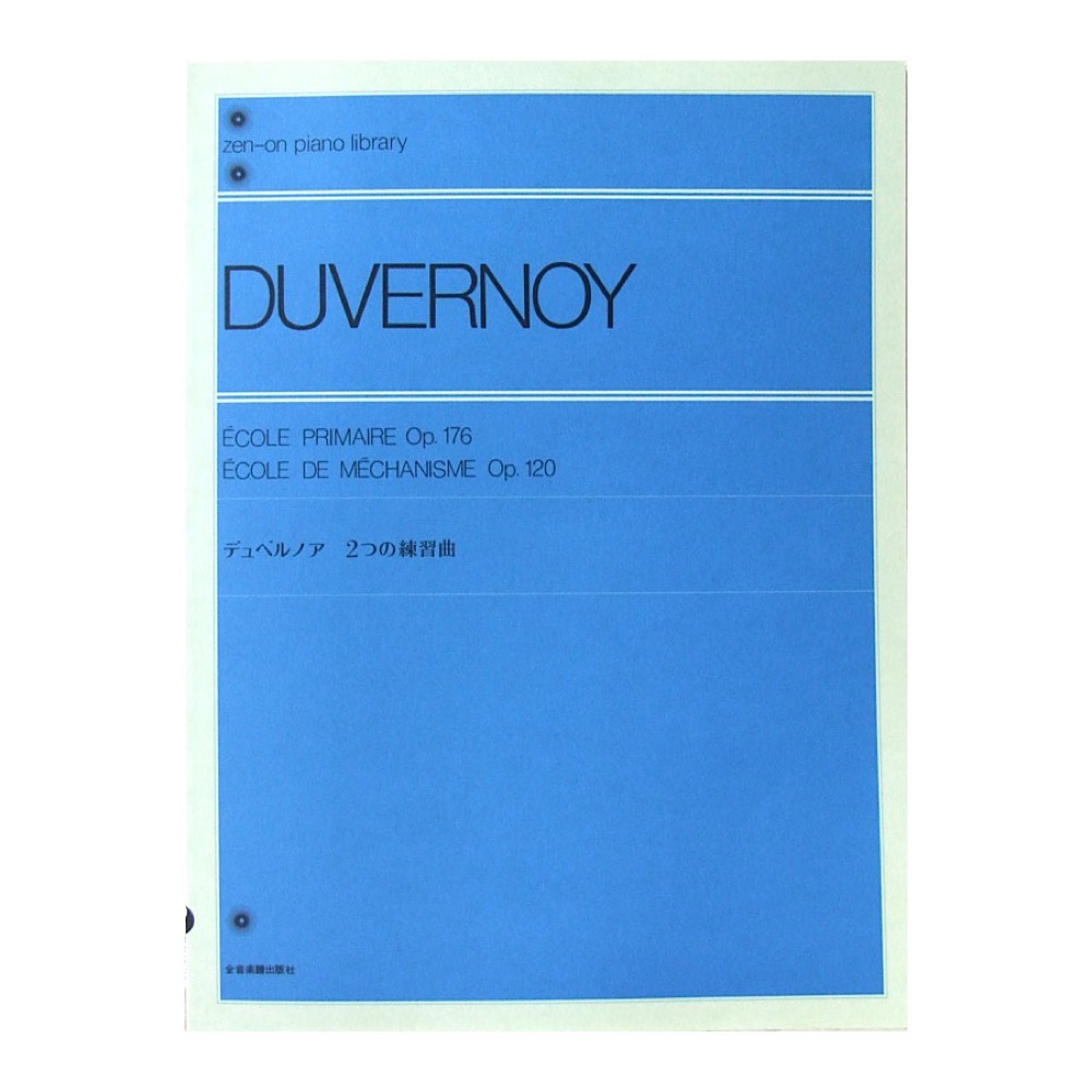 全音ピアノライブラリー デュベルノア 2つの練習曲 全音楽譜出版社