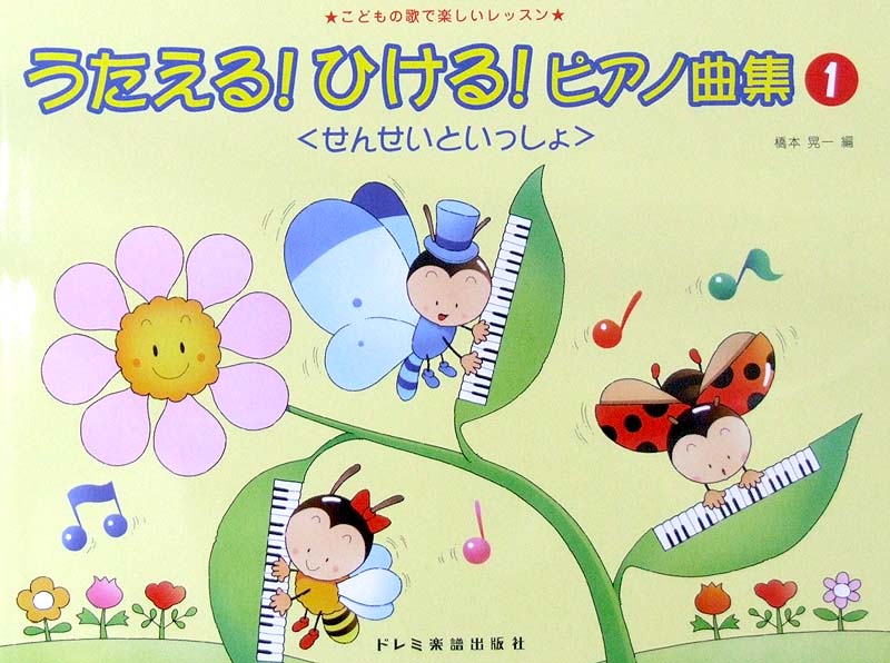 うたえる! ひける! ピアノ曲集 せんせいといっしょ 1 ドレミ楽譜出版社