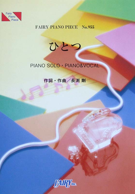 Pp955 ひとつ 長渕剛 ピアノピース フェアリー ピアノソロ ピアノ ヴォーカル楽譜 長渕剛 ひとつ Chuya Online Com 全国どこでも送料無料の楽器店