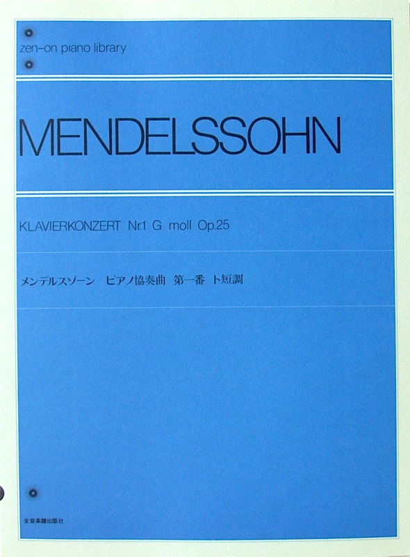 全音ピアノライブラリー メンデルスゾーン ピアノ協奏曲 第1番 ト短調 Op.25 全音楽譜出版社