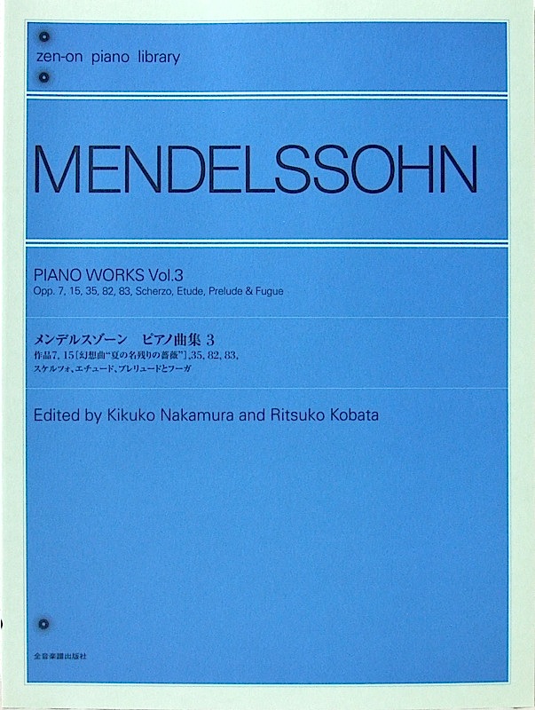 全音ピアノライブラリー メンデルスゾーン ピアノ曲集 3 全音楽譜出版社