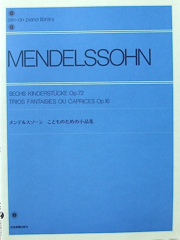 全音ピアノライブラリー メンデルスゾーン こどものための小品集 全音楽譜出版社