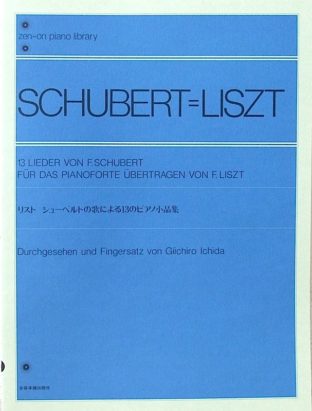全音ピアノライブラリー リスト シューベルトの歌による13のピアノ小品集 全音楽譜出版社