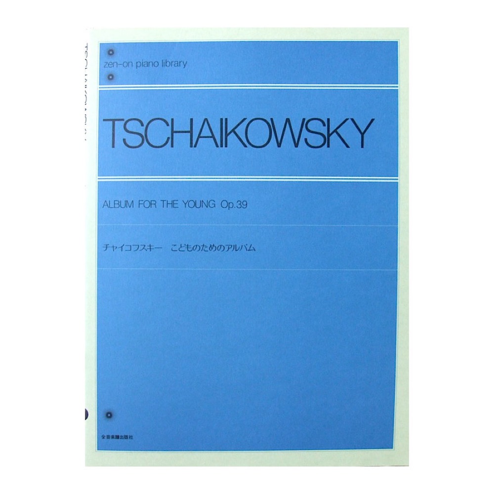 全音ピアノライブラリー チャイコフスキー こどものためのアルバム 全音楽譜出版社 全音 表紙 画像