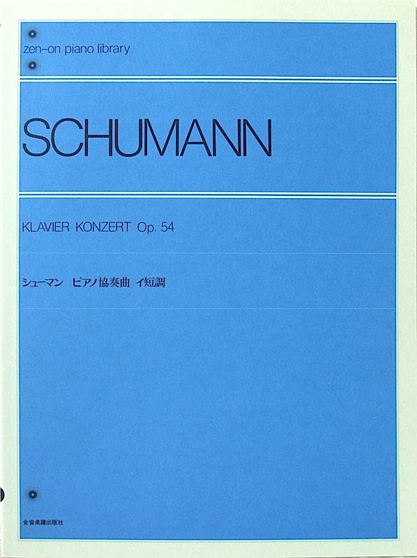 全音ピアノライブラリー シューマン ピアノ協奏曲 イ短調 Op.54 全音楽譜出版社