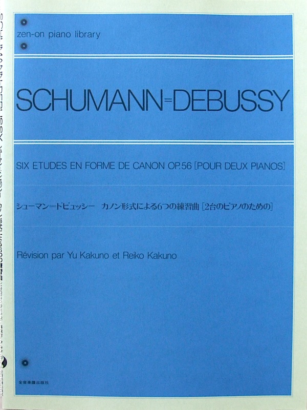 全音ピアノライブラリー シューマン ドビュッシー カノン形式による6つの練習曲［2台ピアノのための］ 全音楽譜出版社