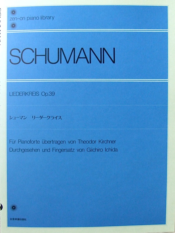 全音ピアノライブラリー シューマン リーダークライス(ピアノ独奏) 全音楽譜出版社(Schumann Kirchner シューマン キルヒナー  ピアノ楽譜) 全国どこでも送料無料の楽器店