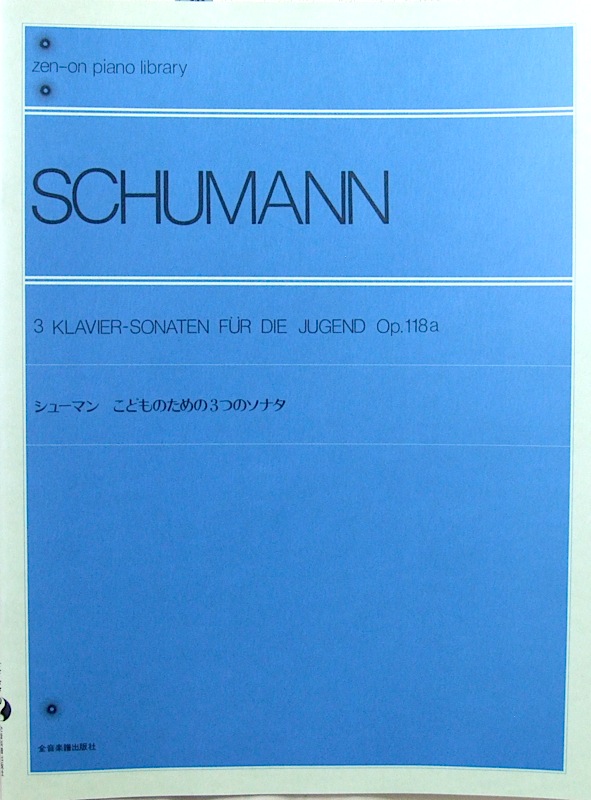 全音ピアノライブラリー シューマン こどものための3つのソナタ Op.118a 全音楽譜出版社
