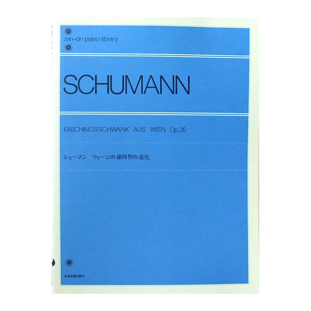 全音ピアノライブラリー シューマン ウィーンの謝肉祭の道化 全音楽譜出版社 全音 表紙 画像