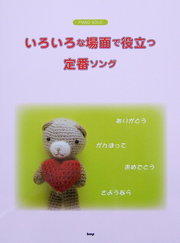 ピアノソロ いろいろな場面で役立つ 定番ソング ケイエムピー