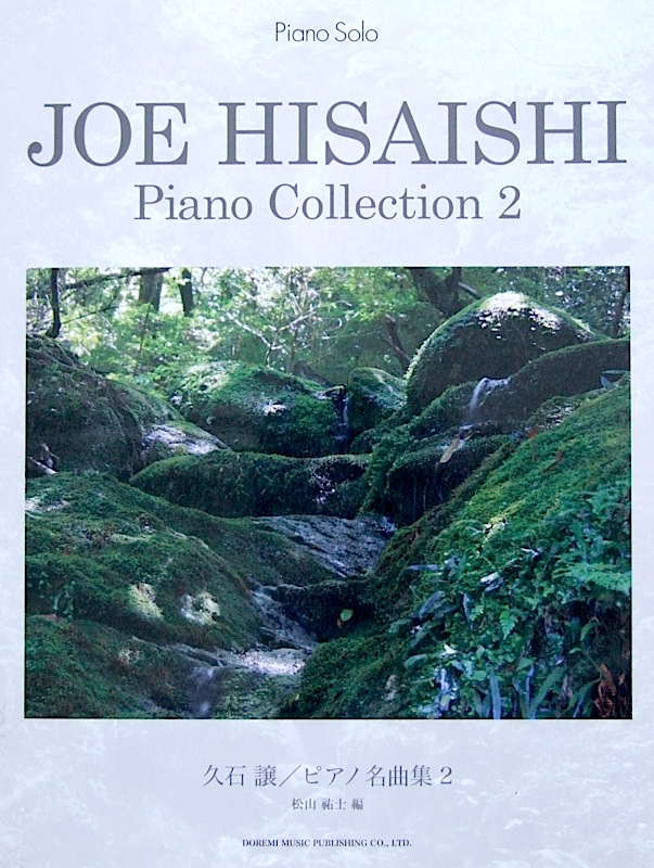 ピアノソロ 久石 譲 ピアノ名曲集 2 ドレミ楽譜出版社