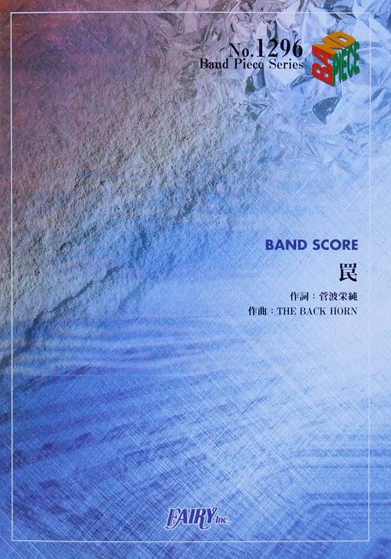 Bp1296 罠 The Back Horn バンドピース フェアリー ザ バックホーン 機動戦士ガンダム00 主題歌 バンドスコア Chuya Online Com 全国どこでも送料無料の楽器店