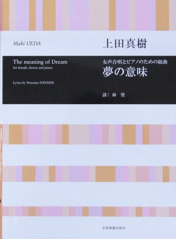 女声合唱とピアノのための組曲 上田真樹 夢の意味 全音楽譜出版社